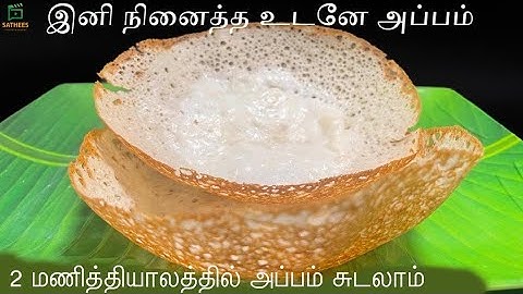 அப்பம் செய்வது எப்படி | உடனடி அப்பம் | ஆப்பம் | அப்பம் | Instant Hoppers | Quick and simple Hoppers