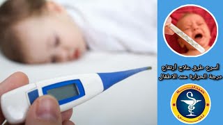 أسرع طرق علاج أرتفاع درجة الحرارة عند الاطفال