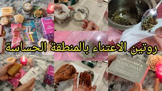 المنطقة الحساسة بحالها بحال وجهك ضروري الاعتناء/تعقيم/تقشير/تبييض/إزالة الشعر بدون تهيج(فيديو تحفيزي