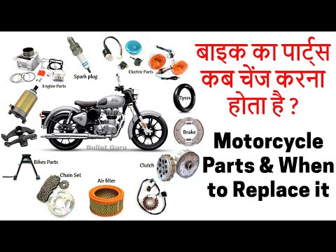 Royal Enfield Bikes का कौन सा पार्ट्स कब बदलना