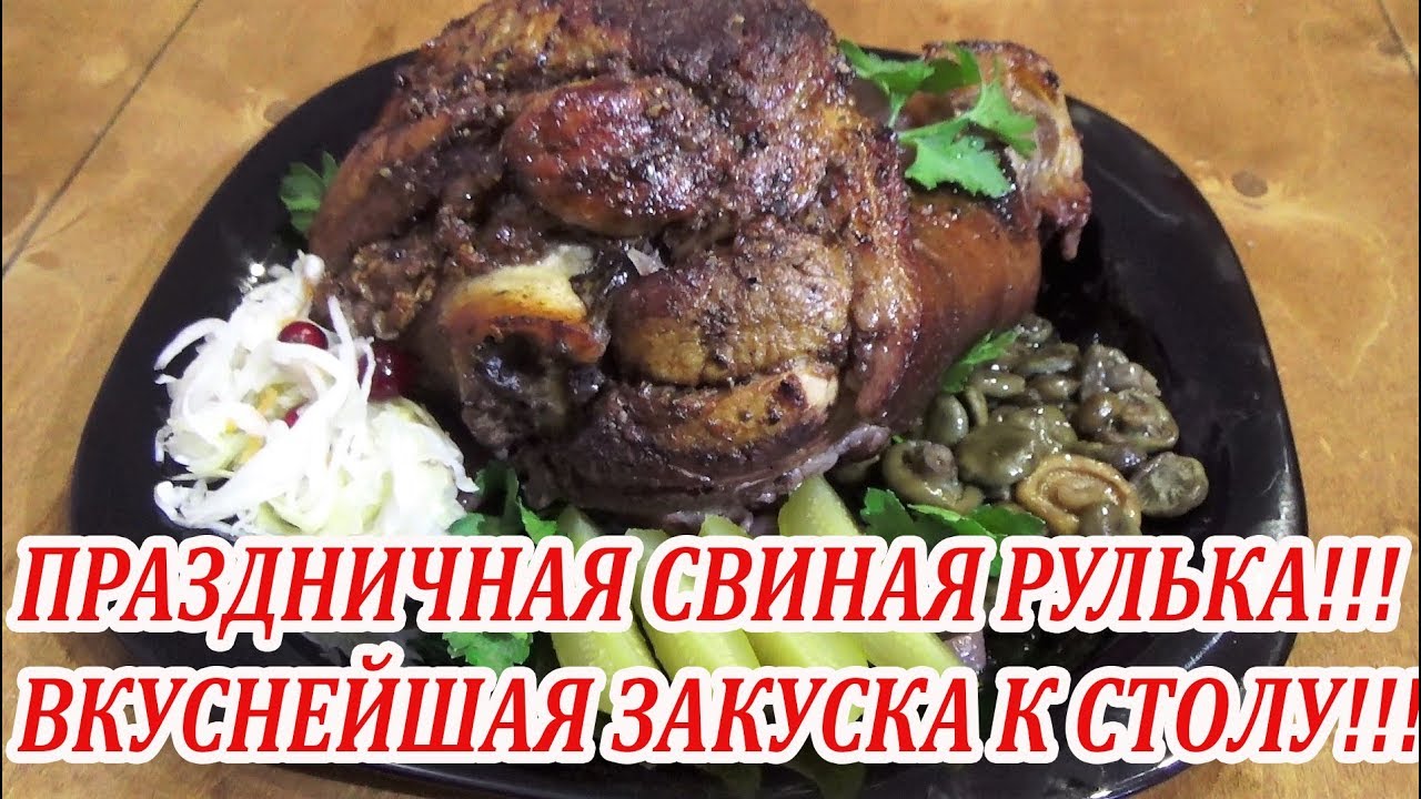 Готовим вкуснейшую свиную рульку на праздничный стол!