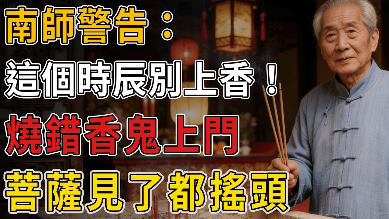 南懷瑾：這個錯，90%的人都在犯，你以為在積福？其實在引災，求財財不來，求安安不保