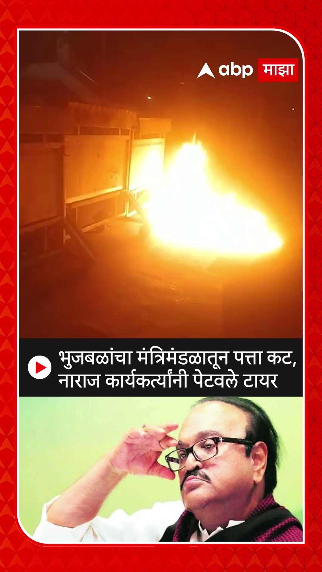 Chhagan Bhujbal Upset : भुजबळांचा मंत्रिमंडळातून पत्ता कट, नाराज कार्यकर्त्यांनी पेटवले टायर