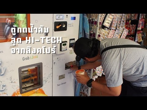 เมื่อเจอตู้กดน้ำส้มที่ ย่าน China town ประเทศ สิงคโปร์ โคตร Hi-Tech