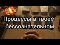 🍀🌀Процессы в твоё бессознательном🌑🕸️