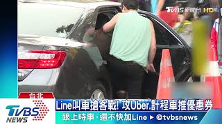 Line叫車搶客戰！攻Uber、計程車推優惠券