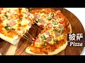 披萨｜Pizza 怎么做披萨？超级简单！