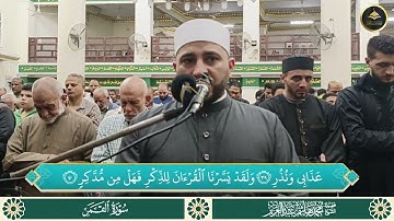 سورة القمر برواية حفص عن عاصم للشيخ محمد هاشم عبد العزيز