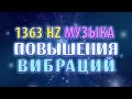 1363 Hz Музыка Повышения Вибраций
