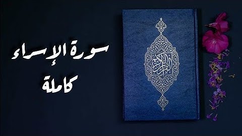 سورة الإسراء كاملة || تلاوة هادئة تريح القلب ❤
