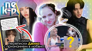 Переписки Джина! Blackpink Топит Премия?! Bts, Ateez, Gwsn | Kpop News Aritube