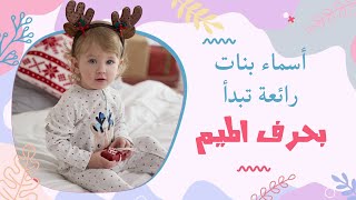 أسماء بنات رائعة تبدأ بحرف الميم مع معانيها #الأسامي_كلام