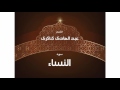 سورة النساء بصوت القارئ الشيخ عبد الهادى كناكرى سورة النساء بصوت القارئ الشيخ عبد الهادى كناكرى