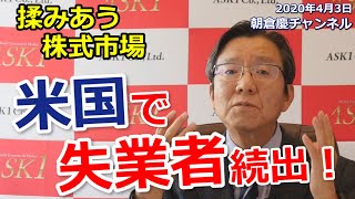 2020年4月3日　揉みあう株式市場 米国で失業者続出【朝倉慶の株式投資・株式相場解説】