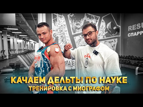 видео: ТРЕНИРОВКА ПЛЕЧ ПО НАУКЕ (качаем дельты с миографом)