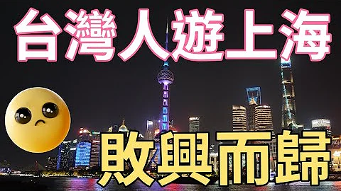 台灣人遊上海 |敗興而歸 大陸旅遊行前必看 - 天天要聞