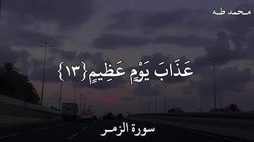 محمد طه سورة الزمر قُلْ إِنِّي أَخَافُ إِنْ عَصَيْتُ رَبِّي عَذَابَ يَوْمٍ عَظِيمٍ
