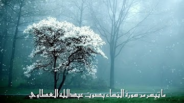 ما تيسر من سورة النساء بصوت عبدالله العطاوي ١٤٤٣