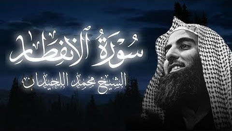 (سورة الانفطار)تلاوة خاشعة الشيخ محمد اللحيدان 🥺🎧