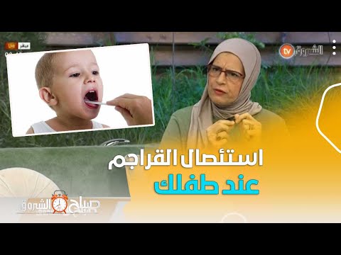 مختصة في طب الاطفال هذه الحالة التي تفرض عليك اللجوء الى استئصال اللوزتين القراجم عند طفلك