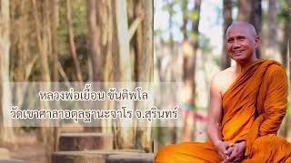 ธรรม สู่ ความว่าง : หลวงพ่อเยื้อน ขันติพโล | เมตตาธรรมนำทาง99