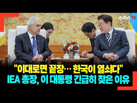 “이대로면 끝장… 한국이 열쇠다” IEA 총장, 이 대통령 긴급히 찾은 이유
