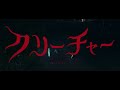 Klang Ruler - クリーチャー(Official Music Video)