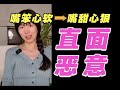 高敏感人,如何反击社交中微妙的恶意?