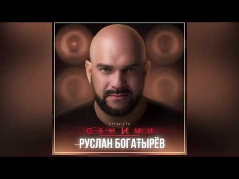 Руслан Богатырёв   Обними
