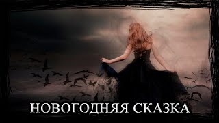 НОВОГОДНЯЯ СКАЗКА - Ведьма Алика | Страшные истории | Мистические истории | Дневник историй | Ведьма