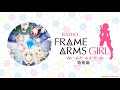 「ラジオ フレームアームズ・ガール」特別版 前編