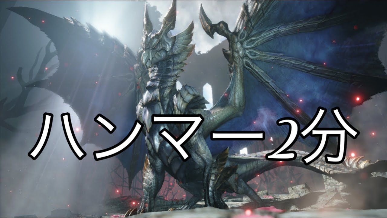 原初を刻むメル・ゼナ ハンマーソロ 2分40秒