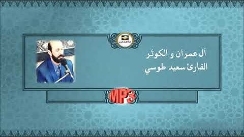 آل عمران 33-42 والكوثر - رائعة جودة صوتية عالية 2016 - القارئ سعيد طوسي