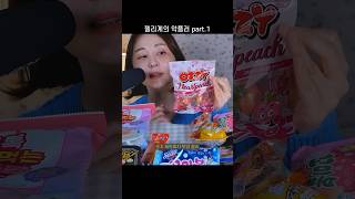 젤리가 너무 달아요 ASMR