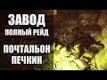 Тарков почтальон Печкин. Полный рейд на Завод. Escape from Tarkov