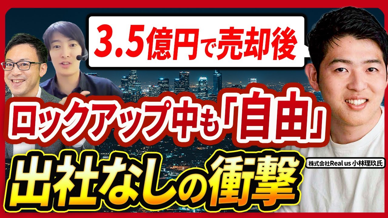 3.5億売却後、ロックアップ中なのに出社義務なし！？F-CODE社へ売却した20代社長が語る「連邦制経営」のリアル【Real us小林理玖氏 2話目】