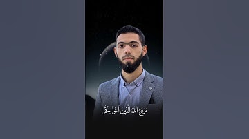 يَرۡفَعِ ٱللَّهُ ٱلَّذِينَ ءَامَنُواْ مِنكُمۡ _ القارئ : أحمد دياب #قرآن #quran #أحمد_دياب