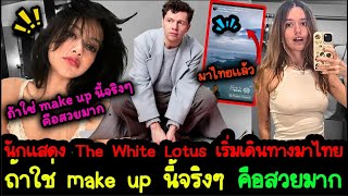 นักเเสดง The White Lotus เริ่มเดินทางมาถ่ายทำต่อที่ไทยเเล้วค๊า - ถ้าใช่ make up นี้จริงๆคือสวยมาก