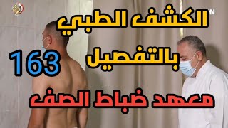 الكشف الطبي في معهد ضباط الصف المعلمين وكيفيه اجتياز الكشف بنجاح ونصائح تجعلك من المقبولين