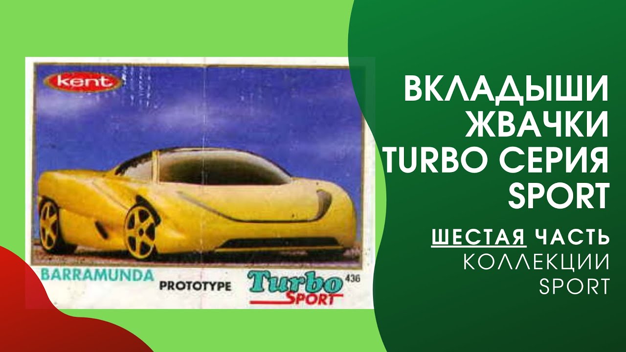 Турбо 2000 вкладыши. Турбо вкладыши от жвачек мотоциклы. Жвачка турбо 90-х. Turbo Sport 471-540.