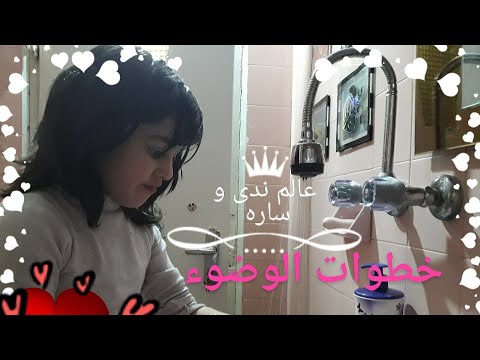 هيا نتوضأ عالم ندى ساره