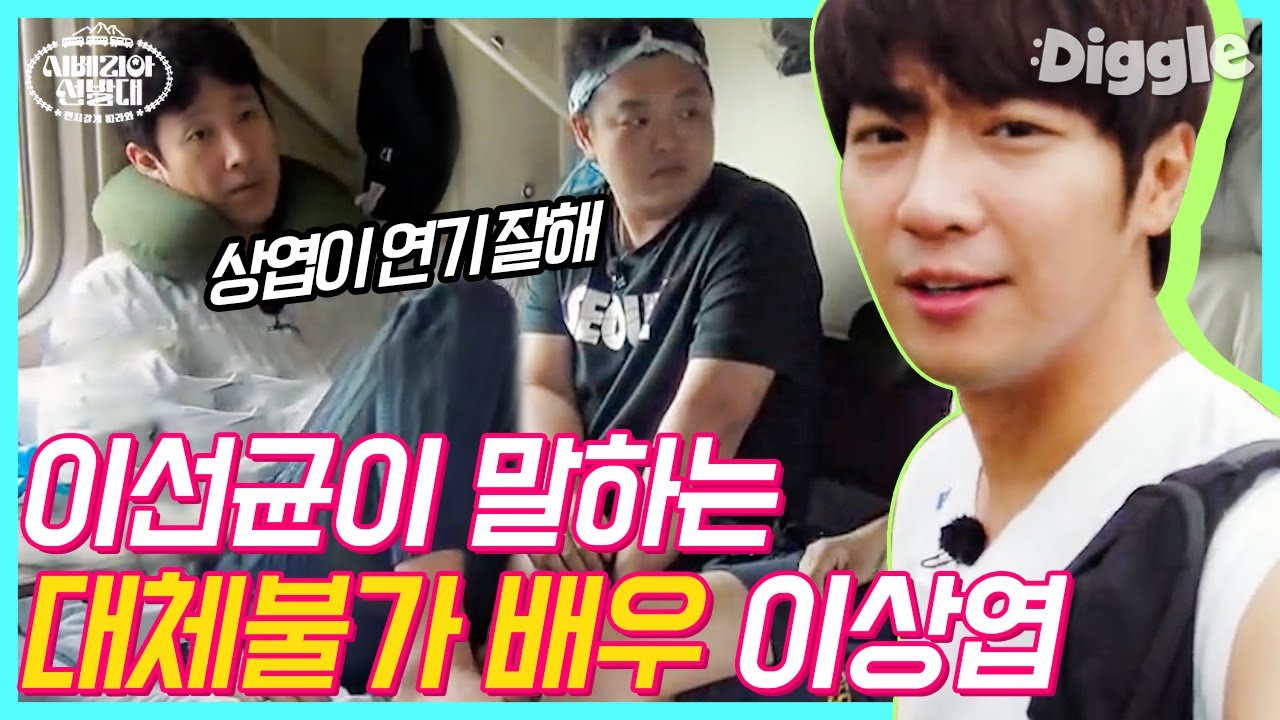 시베리아 한번 다녀왔습니다🙋‍♂️ 이상엽을 향한 이선균X고규필의 칭찬 폭발! 다정보스에 소년미 철철 흐르는 매력, 완벽해,, | #시베리아선발대 #Diggle