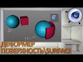 Деформер Поверхность/Surface в Cinema 4D