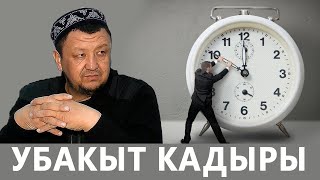 Убакыт учкан куш экен Абдугаппар Сманов  Убакыт кадыры