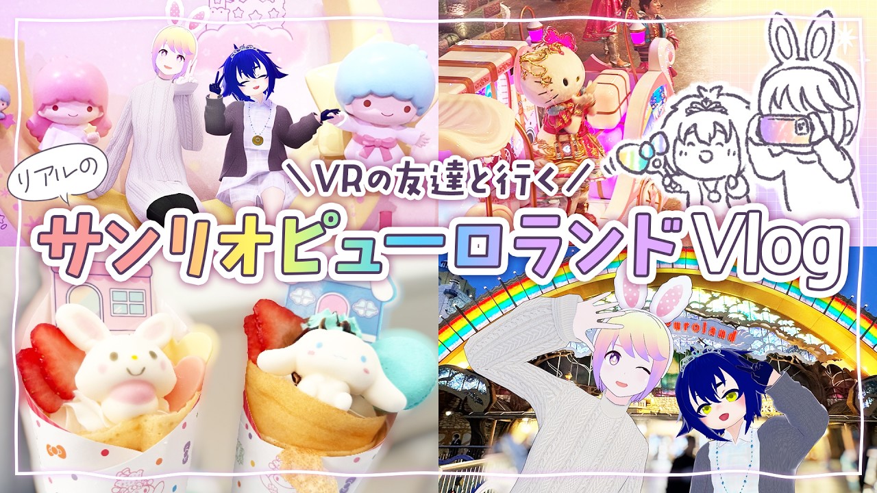 【Vlog】VRの友達とリアルのピューロランドで過ごした充実な1日【実写】