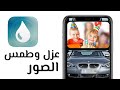 #تطبيق Blur طمس وعزل جزء من الصورة والهوية الشخصية والشعارات والحقوق | للايفون - مجانا