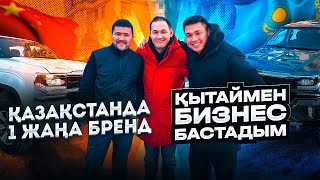 Елімізге +1 жаңа көлік/ Менде жаңа бизнес/ Сапалы әрі арзан HuangHai/ Кедендегі қиындықтар