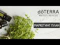 ▶️ Маркетинг план ДОТЕРРА: цифры и факты. Партнеры DoTERRA в Forbes по всему миру.