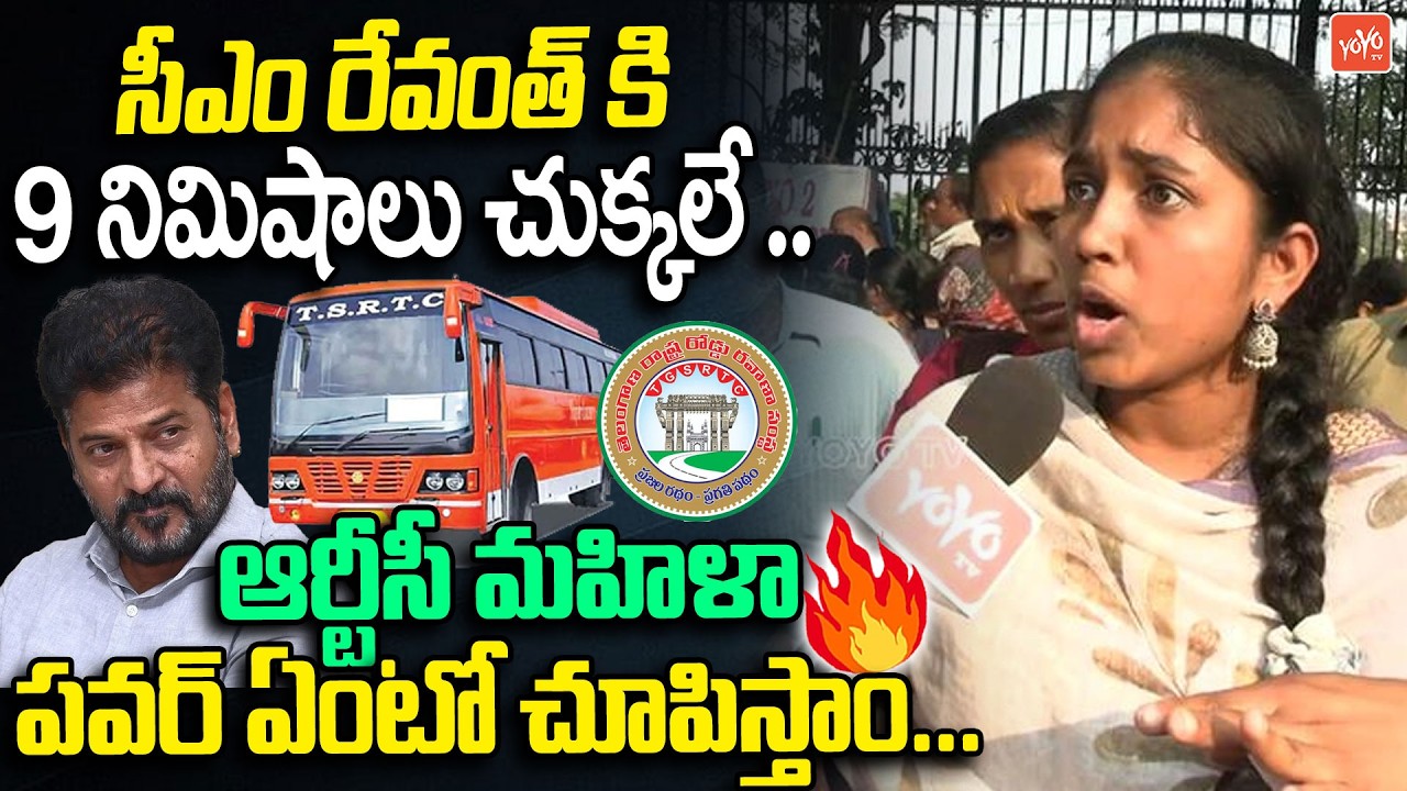 నువ్వు బంగ్లా ల్లో ఉండాలి మేము రోడ్లపై ఉండాలా ..RTC Workers Fire On Revanth Reddy |YOYO TV News