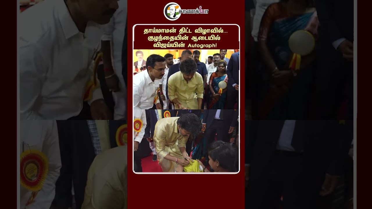 ⁣தாய்மாமன் திட்ட விழாவில் குழந்தையின் ஆடையில் விஜய்யின் Autograph! | #shorts | #chanakyaa